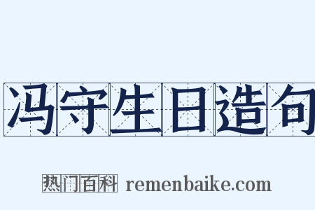 冯守生日造句是什么意思的图片